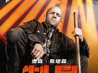 制暴:无限杀机 A Working Man(2025)免费在线观看高清完整版