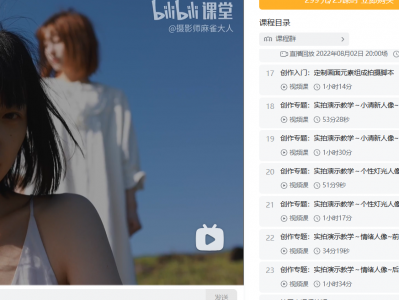 【价值299】B站精品课《摄影师麻雀大人:从零开始人像摄影教学》(59.4GB)