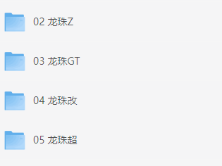 《七龙珠》系列 1-6季全1080P BDRip 中字 国语版未删减 + 22部剧场版+全彩漫画【典藏版】