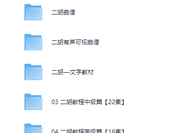 花888在二胡大师那里买来的经典二胡教程，看过的都说好