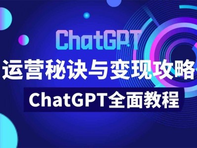 价值999元的ChatGPT运营秘诀与变现攻略(100节课)