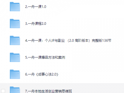 价值6998的李一舟全套课程合集（全网已下架）
