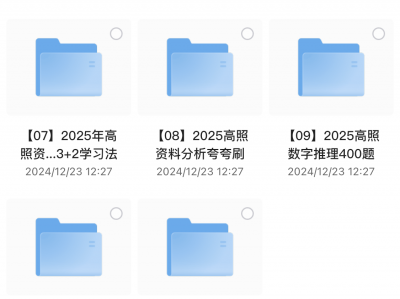 2025年高照老师考公资料分析超大杯刷题营,价值3999,祝你考公顺利!