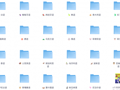 【 价值3999 】最新精整37门小语种零基础全套学习资料(279.9GB)